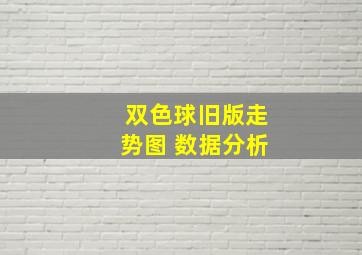 双色球旧版走势图 数据分析